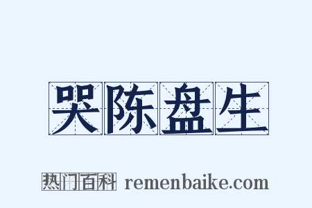 哭陈盘生是什么意思的图片